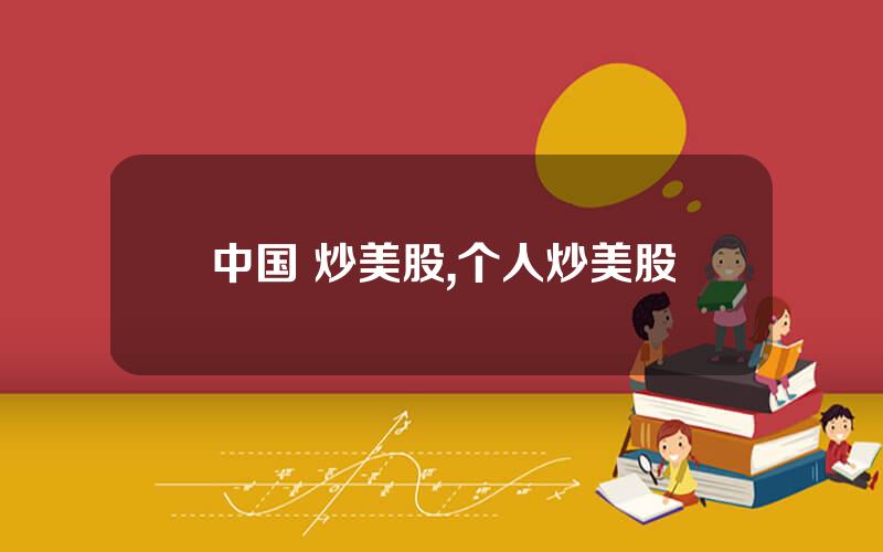 中国 炒美股,个人炒美股